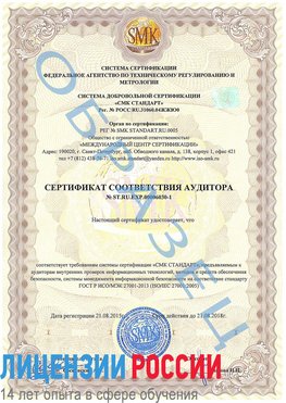 Образец сертификата соответствия аудитора №ST.RU.EXP.00006030-1 Нижнеудинск Сертификат ISO 27001